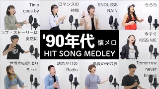 【懐メロ】90年代ヒットソングメドレー（Time goes by - ロマンスの神様 - ラブ・ストーリーは突然に - 壊れかけのRadio - 今すぐKiss Me - 真夏の夜の夢 - ららら等）