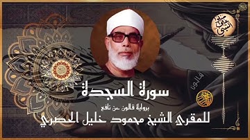 إتقان المقرئ الشيخ محمود خليل الحصري في سورة السجدة برواية قالون عن نافع المدني