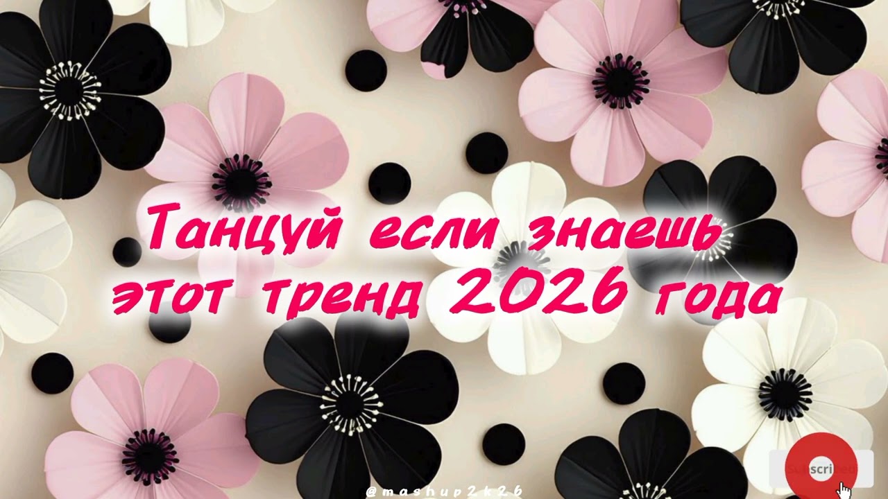Танцуй если знаешь этот тренд 2026 года | TikTok-мэшап 🌺