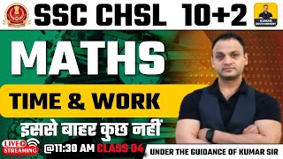 SSC CHSL 2024 | SSC CHSL Maths | TIME & WORK #4 | SSC CHSL 2024 Preparation |