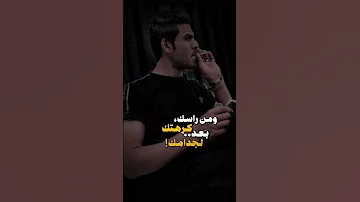 اجاني وكال نرجع كتله باوهامك 