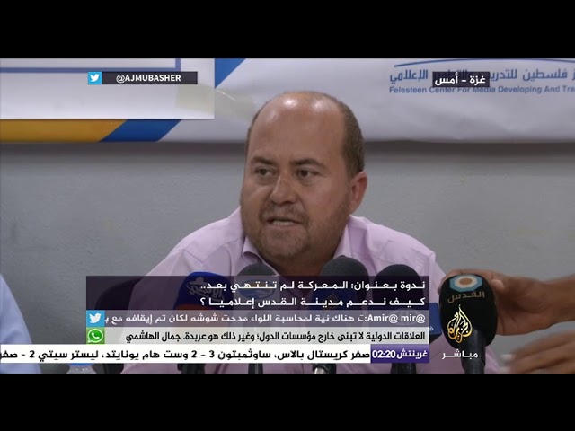 ندوة بعنوان: المعركة لم تنتهي بعد.. كيف ندعم مدينة القدس إعلاميا؟