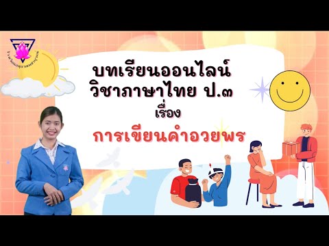 บทเรียนออนไลน์วิชาภาษาไทย เรื่อง การเขียนคำอวยพร (11ม.ค.64)