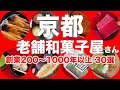 【保存版】すごすぎる😮京都で老舗中の老舗の和菓子屋さんは想像を超えて来た!おどろきの創業200年以上のお店がこんなに有るなんて一挙ご紹介🍡京都旅行/京都スイーツ/京都おすすめ/京都和菓子/京都観光