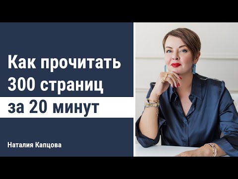 Как читать 300 страниц за 20 минут | Мой способ скорочтения