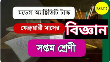 মডেল এক্টিভিটি টাস্ক সপ্তম শ্রেণী পার্ট 2 | বিজ্ঞান | Model Activity Task Class 7 Part 2 | Science |
