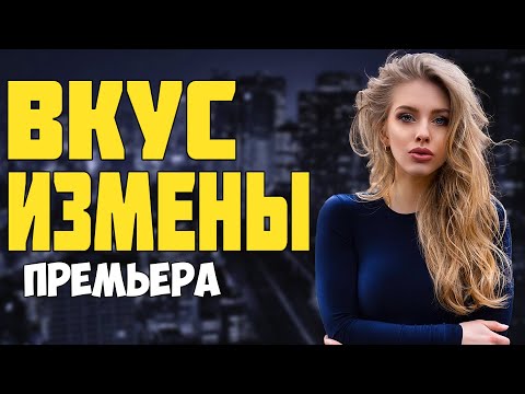 Миллионы зрителей ждали этот фильм! - ВКУС ИЗМЕНЫ - Русские мелодрамы 2023 новинки КИНО HD