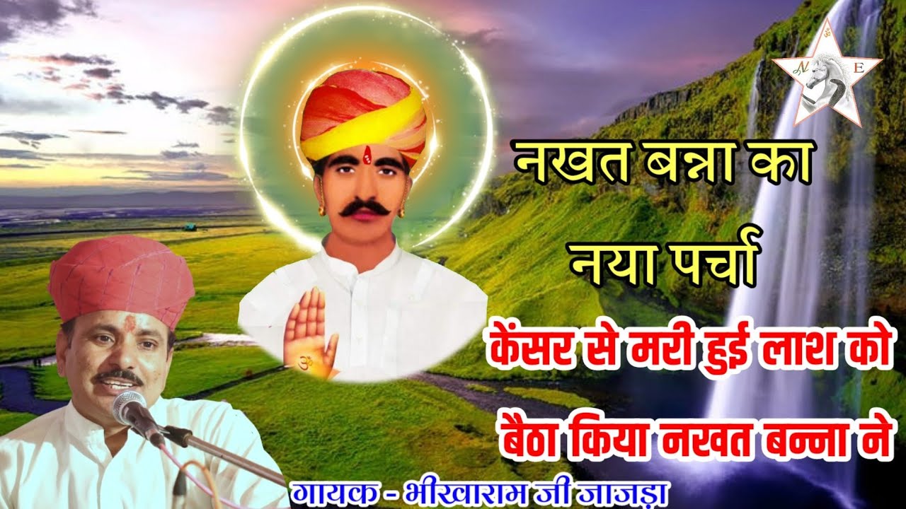 खीचन धाम का नया पर्चा // केंसर से मरी हुई लाश को बैठा किया नखत बन्ना ने ।। गायक - भीखाराम जी जाजड़ा