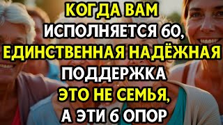картинка: 6 Жизненно Важных Опор Поддержки После 60, Которые Сильнее Семьи! Мудрость Пожилых, Старость