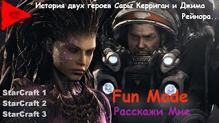 Fun Mode-Расскажи Мне. (MGW StarCraft )