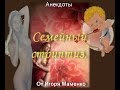 &quot;Семейный стриптиз&quot; анекдоты от И. Маменко