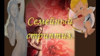 &quot;Семейный стриптиз&quot; анекдоты от И. Маменко