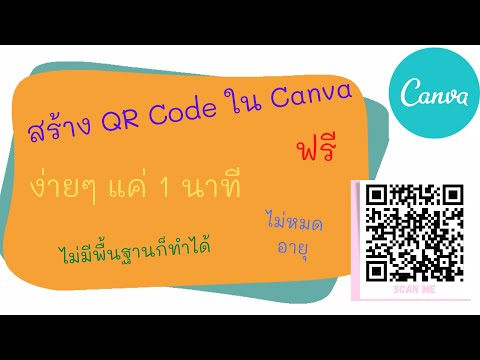 สร้าง QR Code ใน Canva ง่ายๆ แค่ 1 นาที