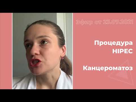 Процедура HIPEC. Канцероматоз