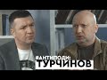 Турчинов: Порошенко vs Аваков, що таке Медведчук, де схибив Ахметов, скандали в оборонці | АНТИПОДИ