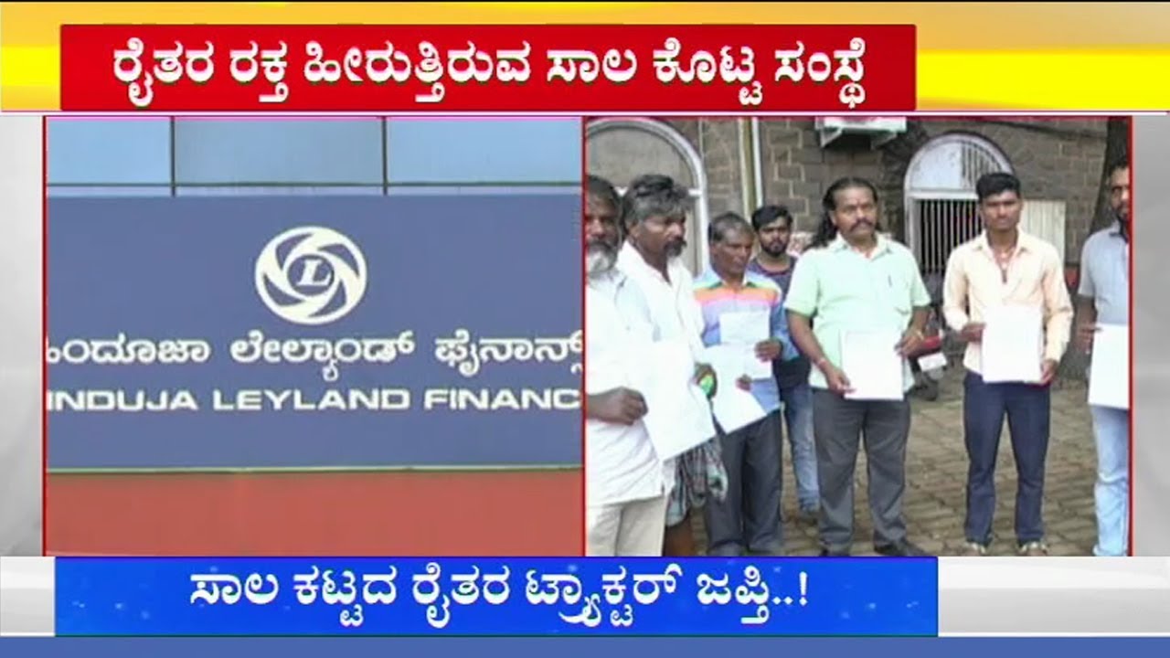 Belagavi: Hinduja Leyland Finance Company Seize Farmers Tractors Over Loan Dues Belagavi: Hinduja Leyland Finance Company Seize Farmers Tractors Over Loan Dues