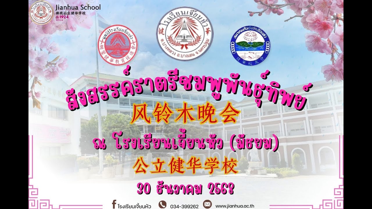 EP03 : สังสรรค์ราตรีชมพูพันธุ์ทิพย์ โรงเรียนเจี้ยนหัว ประจำปี 2568