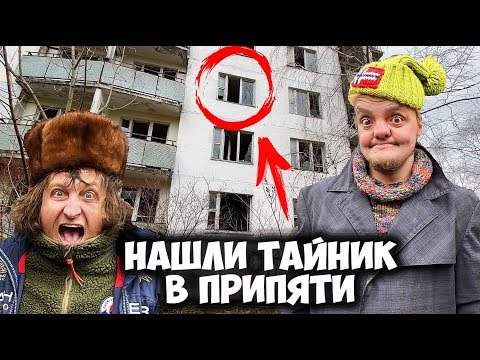 ЧТО ПРЯТАЛИ ЖИТЕЛИ ПРИПЯТИ ? ИЩЕМ ТАЙНИКИ с металлоискателем !!