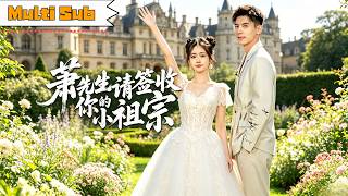 【全集】雷馥缦💞吳宇航｜📸下山撞破未婚夫與妹妹私會——💥訂婚宴借名太子爺，本人到場認愛救回假死奶奶｜《蕭先生請簽收你的小祖宗》全集上線#灰姑娘 #chinesedrama #drama #短劇