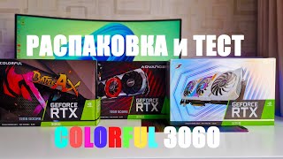 Большой тест Furmark, Colorful 3060: BattleAX, iGame Ultra, iGame Advanced (оптом из Китая)