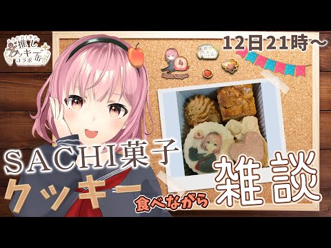 【#PR】クッキーを食べながら雑談するじゃ～【SACHI菓子】