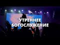 Утреннее богослужение 05.11.23