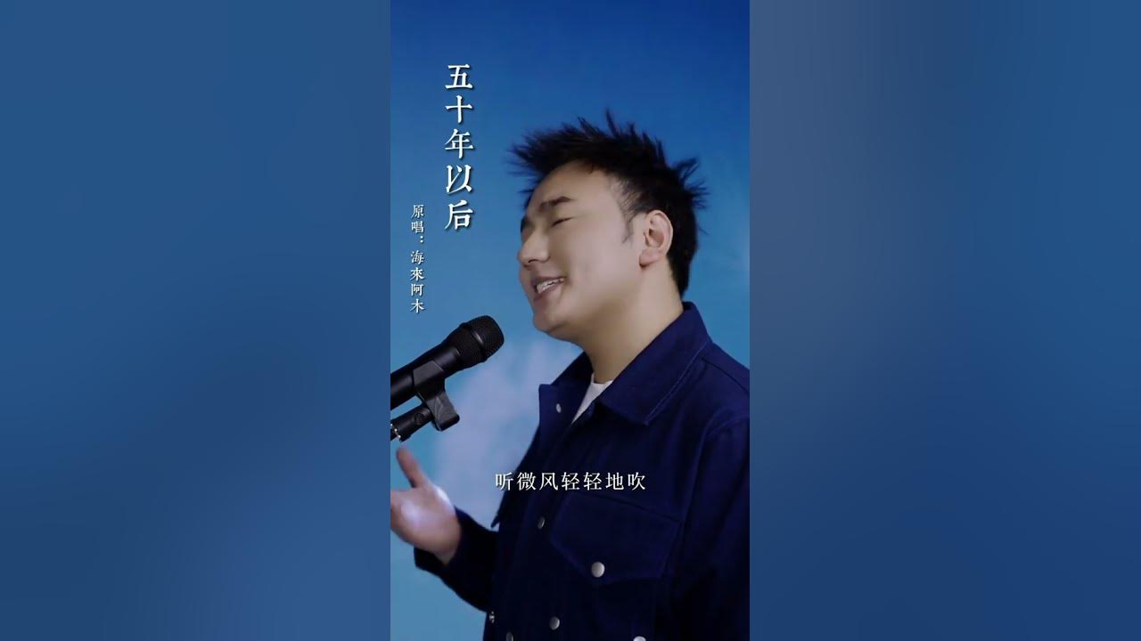 海来阿木《五十年以后》 歌声饱含真情 直戳泪点!| 中国音乐电视 Music TV #shorts 海来阿木《五十年以后》 歌声饱含真情 直戳泪点!| 中国音乐电视 Music TV #shorts