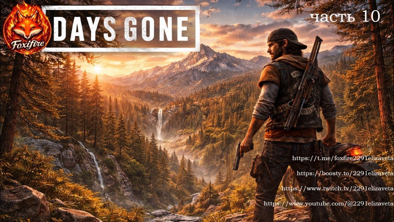 DAYS GONE часть 10 #daysgone #zombiegame #playstation #postapocalyptic #survivalgame #gamestream