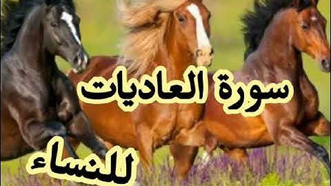 رؤية سورة العاديات في المنام للنساء