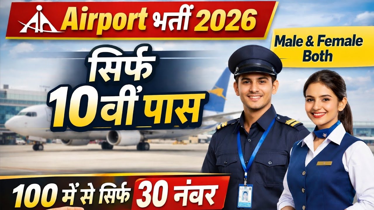Airport भर्ती 2026 | 10वीं पास | 100 में से सिर्फ 30 नंबर | Male & Female
