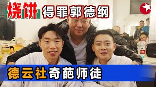 烧饼调侃郭德纲像武大郎引发观众爆笑喜剧人舞台上师徒俩互相调侃烧饼还自称自己是颜值担当真不愧是从小到大的亲师徒 #德云社 #笑傲江湖 【SMG东方卫视欢乐频道】