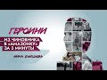 Из чиновника в «Амазонку» за 3 минуты