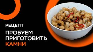 Готовим АЗИАТСКИЙ РЕЦЕПТ ИЗ КАМНЕЙ