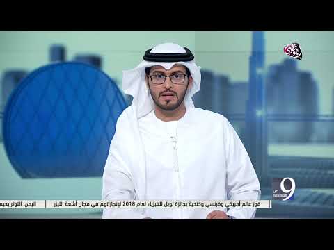 فوز عالم أمريكي وفرنسي وكندية بجائزة نوبل للفيزياء لعام 2018
