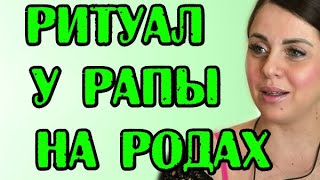 РИТУАЛ НА РОДАХ РАПУНЦЕЛЬ! НОВОСТИ 18.06.20