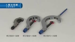 ＥＦ接合動画施工マニュアル chapter01　管の切断　（水道配水用ポリエチレン管）