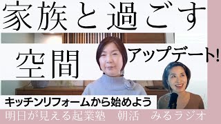 オンライン朝活　withコロナ時代の住まいとキッチン　キッチンのプロ　リブコンテンツ田原由紀子さんにインタビュー【あしたが見える朝ジカン　GOOD MORNING MIRAI】