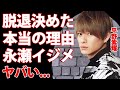 平野紫耀がキンプリ脱退を決めた本当の理由に驚きを隠せない...『国宝級イケメン』と称されたアイドルの永瀬廉との確執...永瀬廉に行った鬼畜の所業に恐怖した...