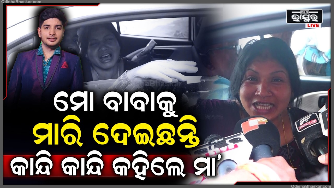ଭୁବନେଶ୍ୱରରେ ଇଞ୍ଜିନିୟରିଂ କଲେଜ ଛାତ୍ର ମୃ-ତ୍ୟୁ ଘଟଣା, ମୁଁହ ଖୋଲିଲେ ମା', ମୋ ପୁଅ ମରିନି, ତାକୁ ମାରି ଦେଇଛନ୍ତି