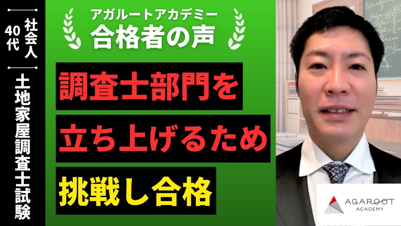 土地家屋調査士試験】令和6年度 合格者インタビュー 佐藤 方己さん