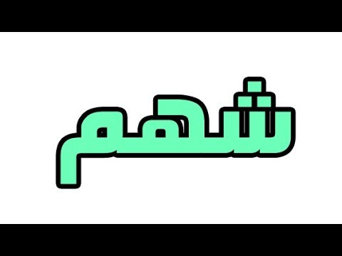 ما معني اسم شهم في اللغة العربية؛ما معني كلمة شهم في اللغة العربية ,معنى اسم شهم بالاسلام