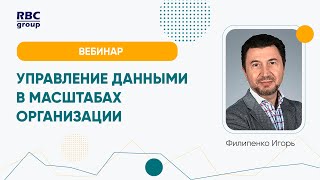 Управление данными в масштабах организации