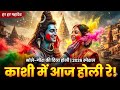 काशी नगरी में आज होली रे 🌸 Shiv Parvati Holi Bhajan | Bholenath New Holi Song