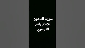 سورة الماعون ياسر الدوسري