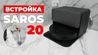 Roborock Saros 20 (встройка): как всё устроено и работает?! Пример подключения! ОБЗОР и ТЕСТ✅