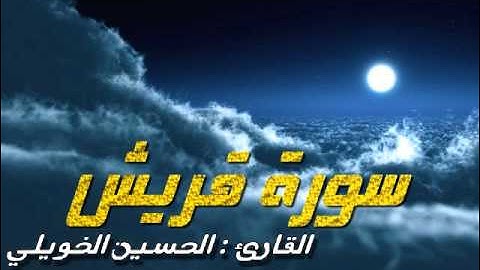 حسين الخويلي - سورة قريش SURAT QORAYSH