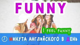 FUNNY -  учим английский язык онлайн, разговорные английские фразы, необычное значение слова Funny