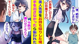 【漫画】大学のミスコンで優勝するほどの美少女先輩と毎晩お酒を飲む関係の俺。ある日、雨でびしょ濡れになった先輩を自宅にお待ち帰りしたが、朝まで全く手を出さなかった。すると、逆に先輩の方から襲ってきた。