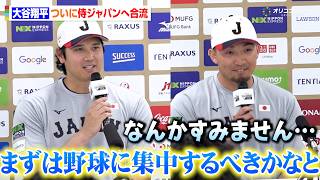 【WBC】大谷翔平、ついに侍ジャパンへ合流！鈴木誠也との同級生コンビで記者会見は終始和やかな雰囲気に