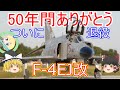 【ゆっくり 兵器解説】 自衛隊装備講座第18回 ~50年間ありがとう!!~F-4EJ改 ファントムII